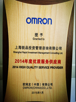 「オムロン（中国）有限公司の2012年優秀サービスサプライヤー賞」