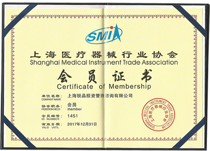 「上海医療器械協会会員証明書」 
