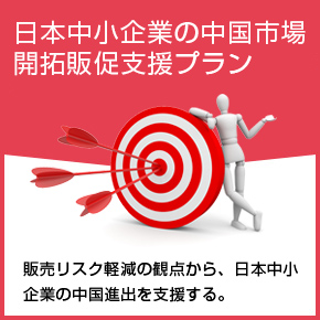 日本中小企業の中国市場開拓販促支援プラン