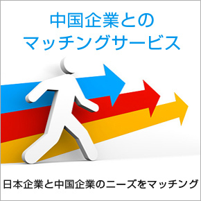 中国企業とのマッチングサービス